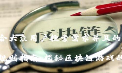 思考一个符合大众用户搜索需求并且的优质
区块链游戏规则指南:揭秘区块链游戏的玩法与机制