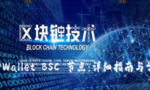 如何设置 TPWallet BSC 节点:详细指南与常见问题解答