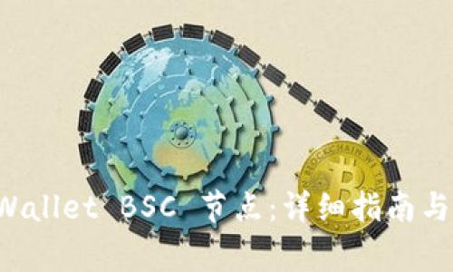 如何设置 TPWallet BSC 节点:详细指南与常见问题解答
