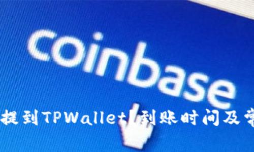 如何将USDT提到TPWallet?到账时间及常见问题解答