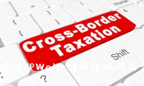 如何将USDT提到TPWallet?到账时间及常见问题解答