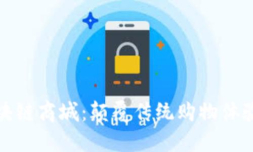 功能性的区块链商城:颠覆传统购物体验的未来趋势