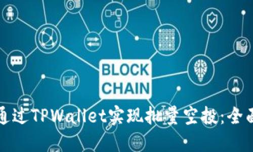 如何通过TPWallet实现批量空投:全面指南