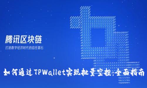 如何通过TPWallet实现批量空投:全面指南