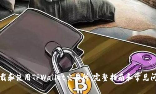如何下载和使用TPWallet交易所:完整指南和常见问题解答