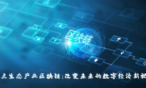 奇点生态产业区块链:改变未来的数字经济新视角