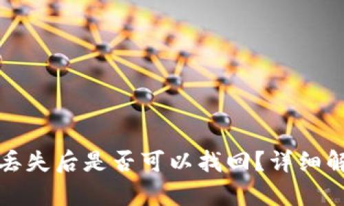 tpwallet密钥丢失后是否可以找回?详细解析与解决方案