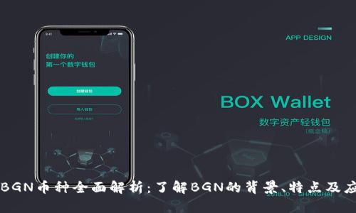 区块链BGN币种全面解析:了解BGN的背景、特点及应用前景