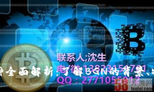 区块链BGN币种全面解析:了解BGN的背景、特点及应用前景