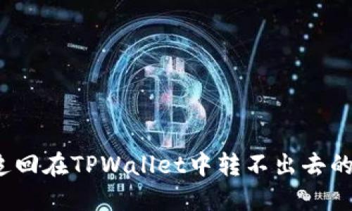 如何追回在TPWallet中转不出去的资金?