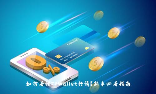 如何看懂TPWallet行情?新手必看指南
