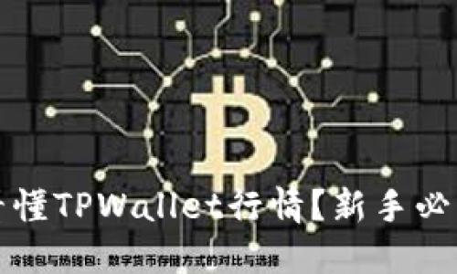 如何看懂TPWallet行情?新手必看指南