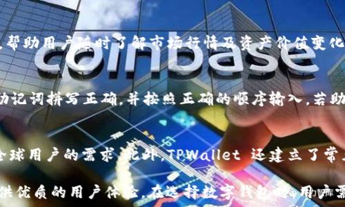 세요  
TPWallet 是什么？它的来源及背景解析  
TPWallet, 数字钱包, 加密货币, 区块链/guanjianci

1. 什么是 TPWallet？
在现代加密货币和区块链技术迅猛发展的背景下，各种数字钱包应运而生，其中 TPWallet 是较为知名的一款。这款数字钱包旨在为用户提供安全、简单的加密货币存储、管理和交易服务。TPWallet 支持多种主流数字货币，如比特币、以太坊、莱特币等，用户可以方便地进行充值、提现和转账。与传统钱包相比，TPWallet 还提供了独特的去中心化功能，使用户能够更好地控制他们的资产。

2. TPWallet 的来源及发展历程
TPWallet 由一群区块链技术爱好者和开发者于 2018 年创建，最初只是为了满足团队对安全、便捷数字资产管理的需求。在经过多次版本更新和功能扩展后，TPWallet 逐渐发展成一个广泛使用的多币种钱包。在全球加密市场快速崛起的背景下，TPWallet 不仅吸引了大量用户，也得到了业界的认可，成为较知名的数字钱包之一。

3. TPWallet 的主要特色与优势
TPWallet 的优势在于其安全性、用户友好性和多功能性。首先，TPWallet 采用了强大的加密技术，确保用户的资金安全。其次，界面设计简洁直观，用户即使在没有数字货币经验的情况下也能够快速上手。此外，TPWallet 还支持多签名交易、多种语言界面和社交媒体账号登录等功能，极大地提升了用户体验。

4. 使用 TPWallet 的注意事项
在使用 TPWallet 时，用户需要注意保护自己的私钥和助记词，因为这直接关系到他们数字资产的安全。此外，建议用户定期更新钱包软件，确保其使用的是最新版本以获得最佳的安全性。另外，用户在进行交易时应仔细确认对方地址，避免因地址错误造成资产损失。

5. TPWallet 与其他数字钱包的对比
市场上存在许多数字钱包，TPWallet 与其他钱包相较，最大的不同在于其去中心化和安全性。以硬件钱包为例，虽然硬件钱包在安全性上表现优异，但其使用复杂，且需购买实物。而 TPWallet 通过强大的加密技术和用户友好的设计，打破了这一壁垒，让更多用户享受到去中心化钱包的安全性和便利性。

6. TPWallet 的未来发展趋势
随着区块链技术的不断进步和加密市场的广泛接受，TPWallet 未来的发展前景值得期待。根据行业趋势分析，TPWallet 可能会整合更多的新兴技术，如去中心化金融（DeFi）功能、非同质化代币（NFT）交易等，以提升用户体验并拓展其应用场景。他们的团队也在不断努力，保持对市场变化的敏锐洞察，推动技术的不断更新。

常见问题解答

1. TPWallet 安全吗？
TPWallet 的安全性主要依赖于其采用的加密技术和多重签名机制。此外，用户要妥善保管自己的私钥和助记词，避免因信息泄露导致的资金损失。为进一步保障安全，建议用户开启两步验证等额外安全措施。在互联网和数字货币环境中，安全始终是首要考虑的问题，因此用户需定期检查账户的安全状况。

2. TPWallet 适合初学者使用吗？
是的，TPWallet 的用户界面设计友好，功能直观，适合没有任何数字货币经验的初学者使用。用户可以通过简单的步骤完成注册和设置，快速了解数字钱包的基本操作。同时，TPWallet 提供了详尽的使用教程和在线客服支持，有助于新用户快速上手。

3. TPWallet 支持哪些币种？
TPWallet 支持多种主流数字货币，包括但不限于比特币（BTC）、以太坊（ETH）、链上资产等。随着用户需求的不断增长，TPWallet 也在不断扩展支持的币种，用户可随时通过官方渠道了解最新的支持列表。每种数字货币的存储、转账及交易方式可能会略有不同，因此，用户应熟悉所使用币种的具体操作流程。

4. TPWallet 有移动端应用吗？
是的，TPWallet 提供了移动端应用，用户可以在手机上方便地管理其数字资产。移动端应用不仅包括钱包的基本功能，如转账、充值、提现等，还提供了丰富的交易分析工具，帮助用户随时了解市场行情及资产价值变化。用户可以在各大应用商店下载 TPWallet，并注册账号使用。

5. 如何恢复我的 TPWallet 账户？
账户恢复主要依赖于用户保管的助记词和私钥。如果用户需要恢复 TPWallet 账户，首先打开钱包应用，选择“恢复钱包”功能，然后根据系统提示输入助记词。确保输入的助记词拼写正确，并按照正确的顺序输入。若助记词和私钥正确，用户的账户就能恢复到以前的状态。用户在恢复后，建议立即更改安全设置，以确保账户的安全。

6. TPWallet 的客户支持如何？
TPWallet 提供在线客服支持，用户可以通过官方网站、社交媒体或应用内联系客服团队，解决在使用过程中遇到的各种问题。客服团队反应迅速，支持多种语言，能够满足全球用户的需求。此外，TPWallet 还建立了常见问题解答（FAQ）页面，用户可以通过查询常见问题获得帮助，这也提高了服务的效率。

总结来说，TPWallet 作为一款现代化的多币种数字钱包，以其安全性、便捷性和功能丰富而受到广泛欢迎。无论是加密货币的新手还是资深玩家，TPWallet 都能为他们提供优质的用户体验。在选择数字钱包时，用户需谨慎考虑安全性和便捷性，结合自身需求选择合适的产品。