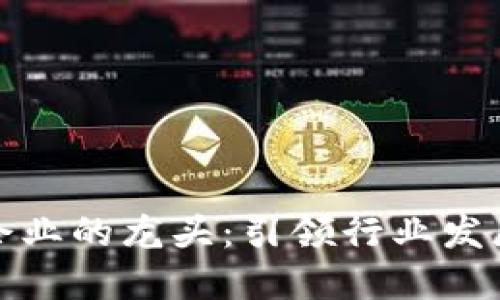 区块链企业的龙头:引领行业发展的先锋