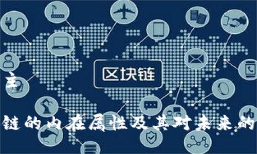 驻文主
区块链的内在属性及其对未来的影响