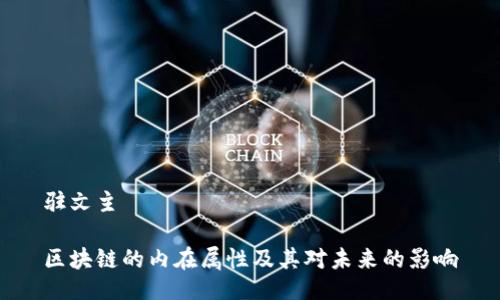 驻文主
区块链的内在属性及其对未来的影响