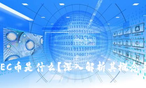 区块链OPEC币是什么?深入解析其概念与未来潜力