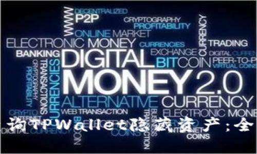 如何查询TPWallet隐藏资产:全面指南