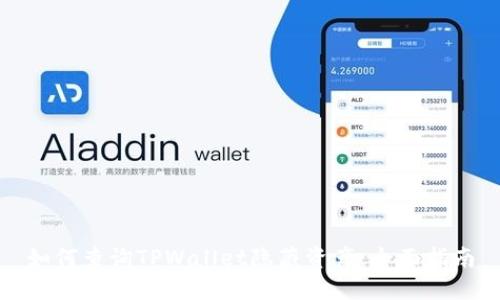 如何查询TPWallet隐藏资产:全面指南