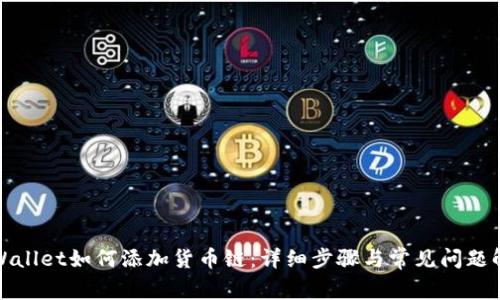 TPWallet如何添加货币链:详细步骤与常见问题解答