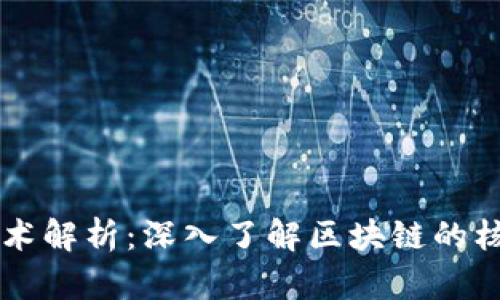 区块链顶层技术解析:深入了解区块链的核心架构和应用