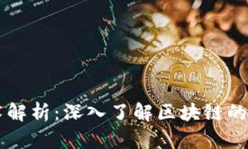 区块链顶层技术解析:深入了解区块链的核心架构和应用