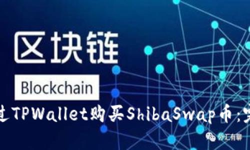 如何通过TPWallet购买ShibaSwap币:完整指南