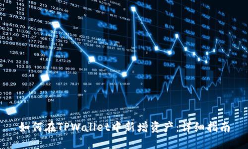 如何在TPWallet中新增资产:详细指南