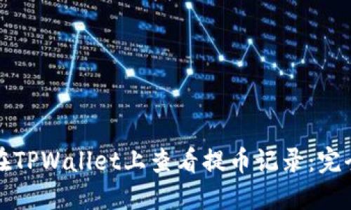 如何在TPWallet上查看提币记录:完全指南