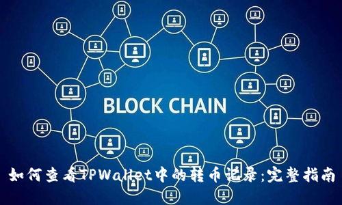 如何查看TPWallet中的转币记录:完整指南