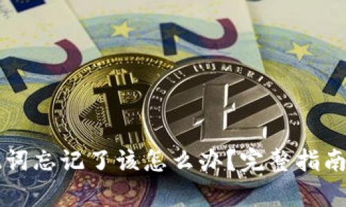 钱包的助记词忘记了该怎么办?完整指南及恢复方法