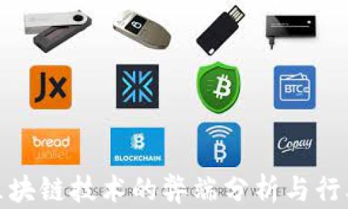 农行区块链技术的弊端分析与行业影响