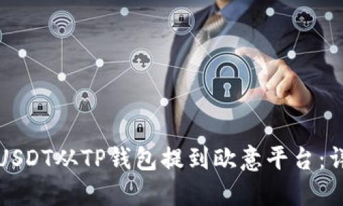 如何将USDT从TP钱包提到欧意平台:详细指南