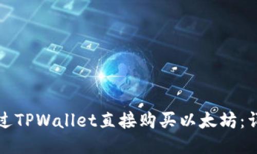 如何通过TPWallet直接购买以太坊:详细指南