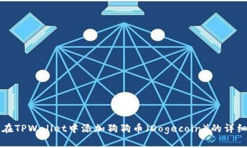 如何在TPWallet中添加狗狗币(Dogecoin)的详细指南