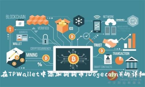如何在TPWallet中添加狗狗币(Dogecoin)的详细指南