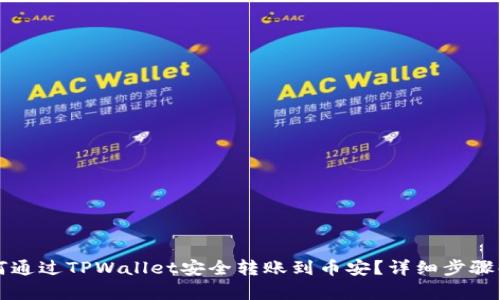 如何通过TPWallet安全转账到币安?详细步骤解析