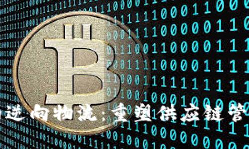 区块链下的逆向物流:重塑供应链管理的新趋势