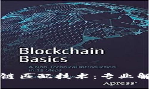 深入了解区块链匹配技术:专业解析与发展前景