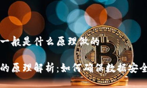 区块链一般是什么原理做的
区块链的原理解析:如何确保数据安全与透明