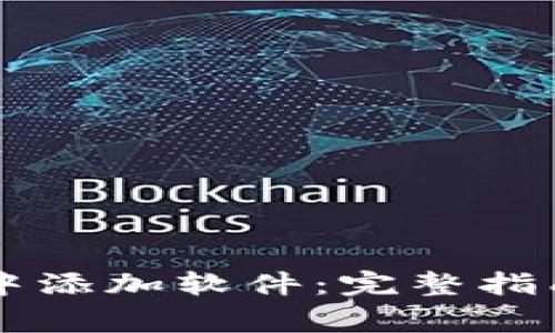 如何在TPWallet中添加软件:完整指南与常见问题解答