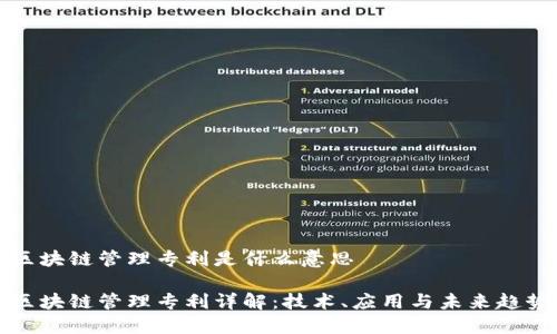 区块链管理专利是什么意思
区块链管理专利详解:技术、应用与未来趋势