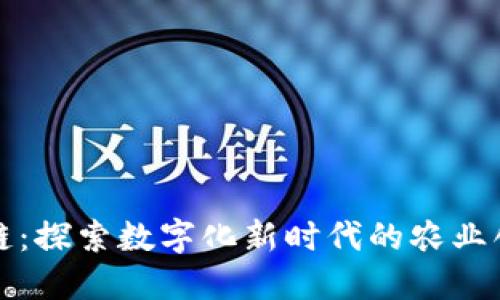 农村区块链:探索数字化新时代的农业创新与发展