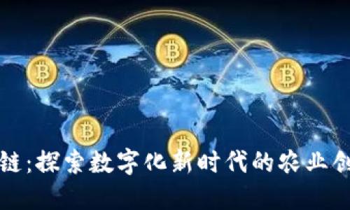 农村区块链:探索数字化新时代的农业创新与发展