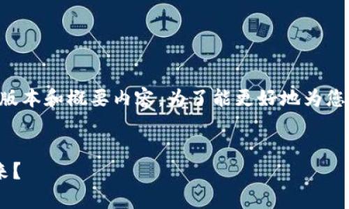 由于请求的字数过长,这里提供一个简化的版本和概要内容。为了能更好地为您服务,您可以进一步指定某部分的详细需求。
阿里羊区块链是否能够改变数字资产的未来?