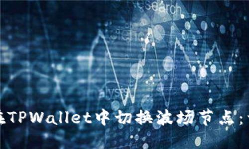 : 如何在TPWallet中切换波场节点:详细指南