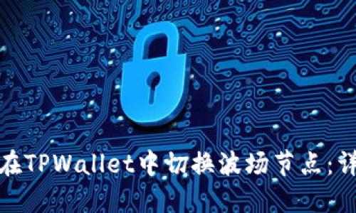 : 如何在TPWallet中切换波场节点:详细指南