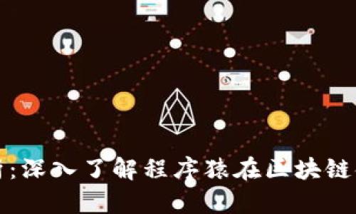 程序猿区块链解析:深入了解程序猿在区块链领域的角色与贡献