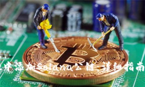 如何在TPWallet中添加Solana公链:详细指南与常见问题解答