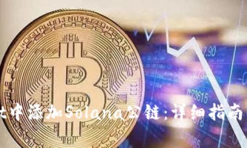 如何在TPWallet中添加Solana公链:详细指南与常见问题解答